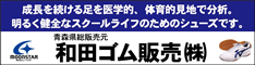 協賛｜和田ゴム販売株式会社