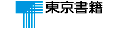 協賛｜東京書籍