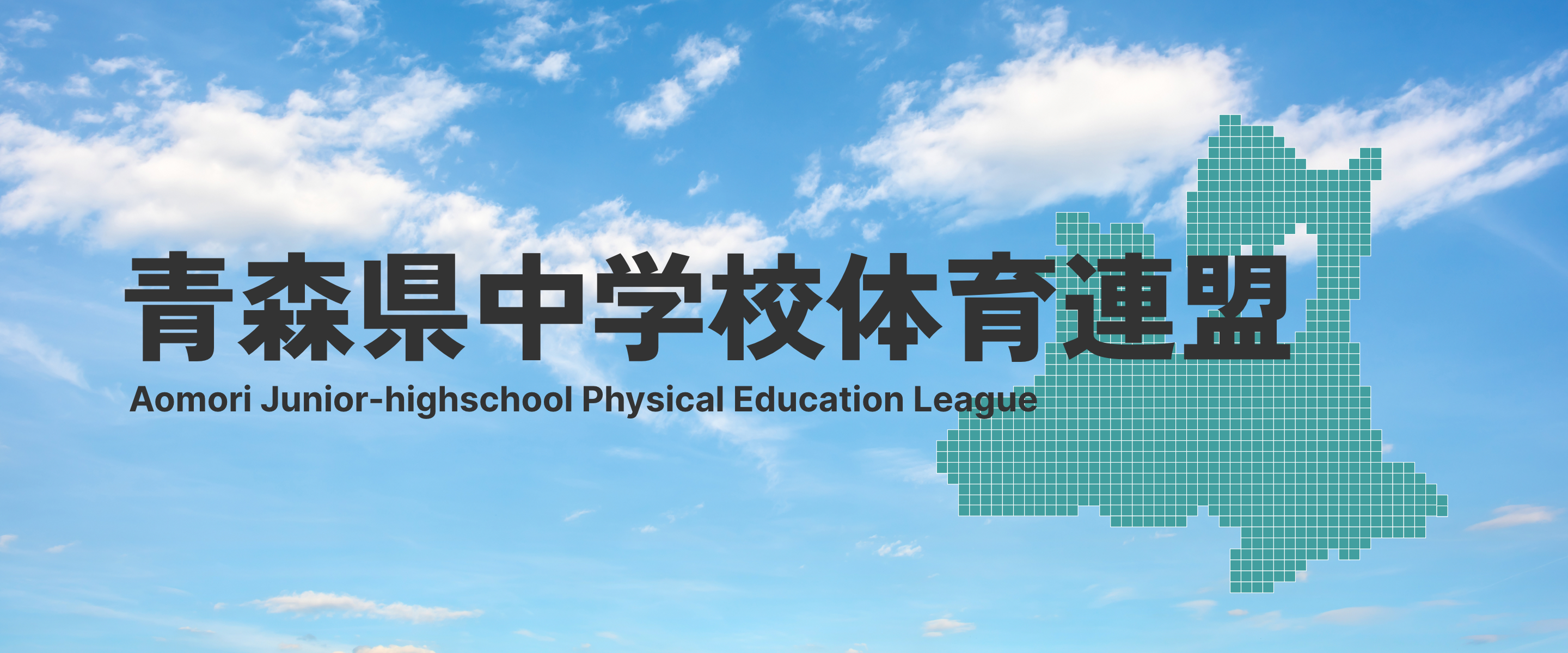 青森県中学校体育連盟